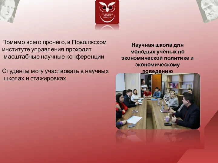 Помимо всего прочего, в Поволжском институте управления проходят масштабные научные