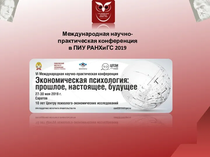 Международная научно-практическая конференция в ПИУ РАНХиГС 2019