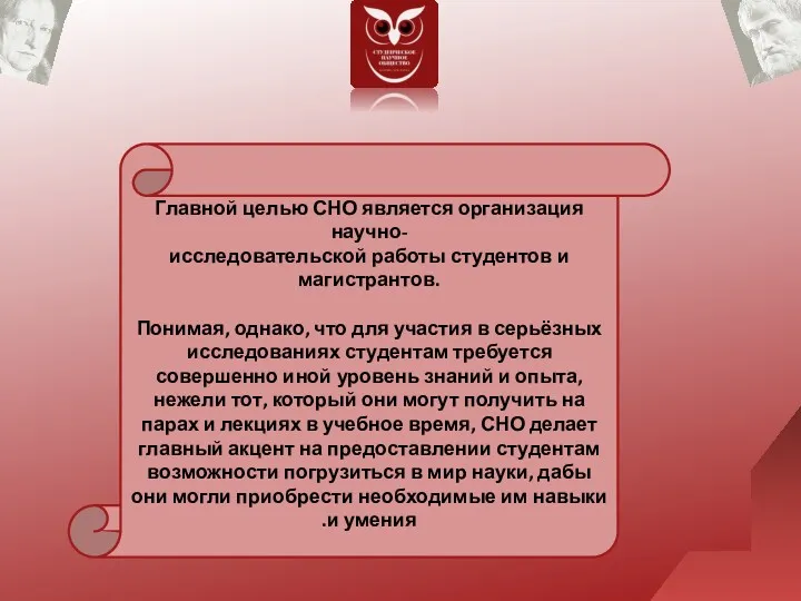 Главной целью СНО является организация научно- исследовательской работы студентов и