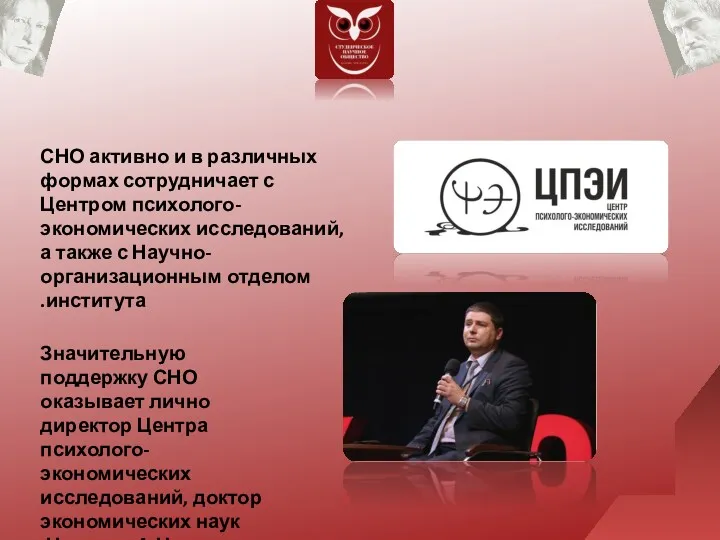 СНО активно и в различных формах сотрудничает с Центром психолого-экономических