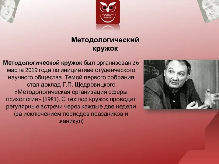 Методологический кружок Методологической кружок был организован 26 марта 2019 года по инициативе студенческого