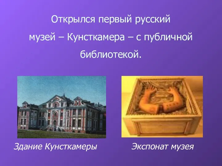 Открылся первый русский музей – Кунсткамера – с публичной библиотекой. Здание Кунсткамеры Экспонат музея