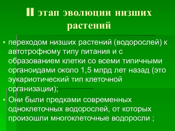 II этап эволюции низших растений переходом низших растений (водорослей) к