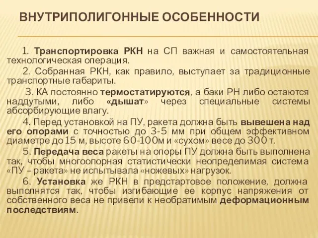 ВНУТРИПОЛИГОННЫЕ ОСОБЕННОСТИ 1. Транспортировка РКН на СП важная и самостоятельная