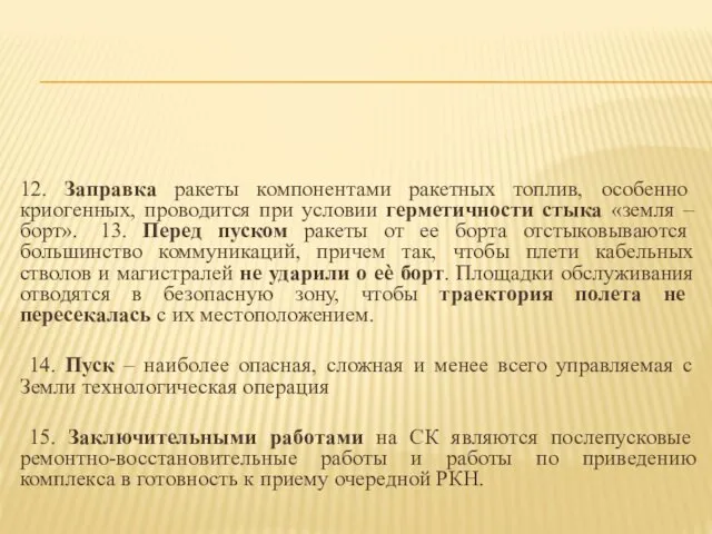 12. Заправка ракеты компонентами ракетных топлив, особенно криогенных, проводится при