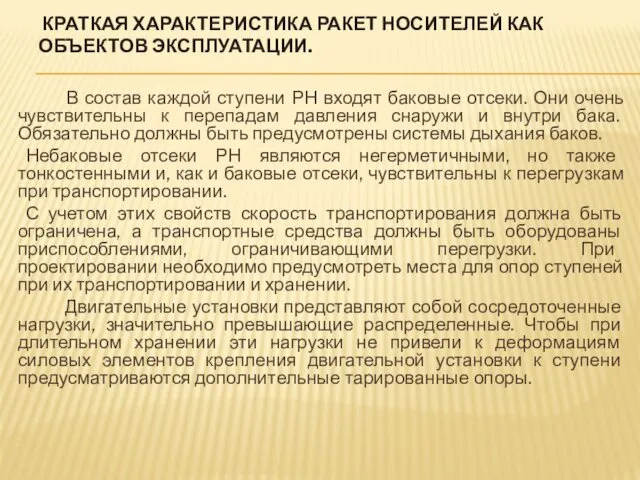 КРАТКАЯ ХАРАКТЕРИСТИКА РАКЕТ НОСИТЕЛЕЙ КАК ОБЪЕКТОВ ЭКСПЛУАТАЦИИ. В состав каждой