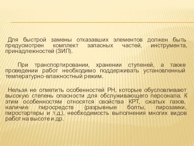 Для быстрой замены отказавших элементов должен быть предусмотрен комплект запасных