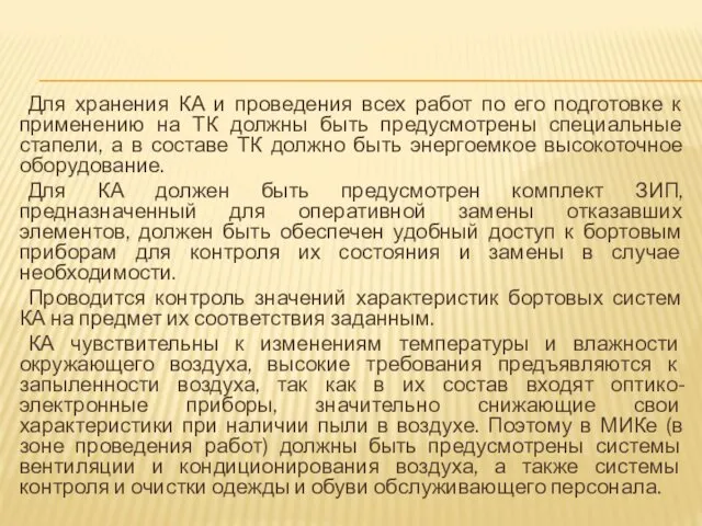 Для хранения КА и проведения всех работ по его подготовке