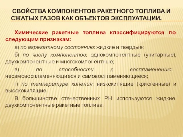 СВОЙСТВА КОМПОНЕНТОВ РАКЕТНОГО ТОПЛИВА И СЖАТЫХ ГАЗОВ КАК ОБЪЕКТОВ ЭКСПЛУАТАЦИИ.