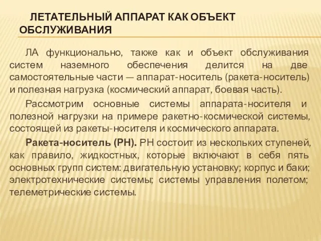 ЛЕТАТЕЛЬНЫЙ АППАРАТ КАК ОБЪЕКТ ОБСЛУЖИВАНИЯ ЛА функционально, также как и