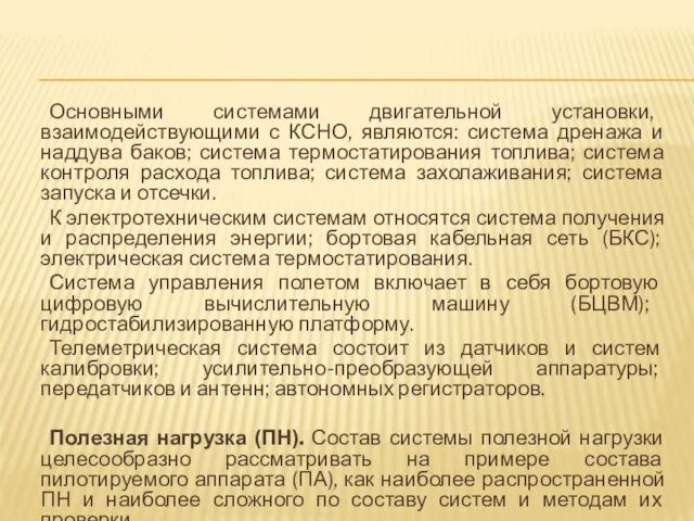 Основными системами двигательной установки, взаимодействующими с КСНО, являются: система дренажа