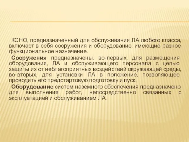 КСНО, предназначенный для обслуживания ЛА любого класса, включает в себя