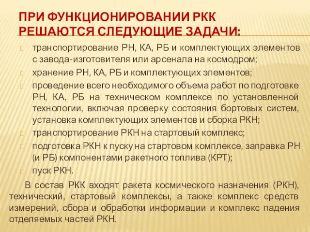 ПРИ ФУНКЦИОНИРОВАНИИ РКК РЕШАЮТСЯ СЛЕДУЮЩИЕ ЗАДАЧИ: транспортирование РН, КА, РБ