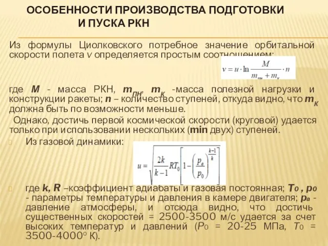 ОСОБЕННОСТИ ПРОИЗВОДСТВА ПОДГОТОВКИ И ПУСКА РКН Из формулы Циолковского потребное