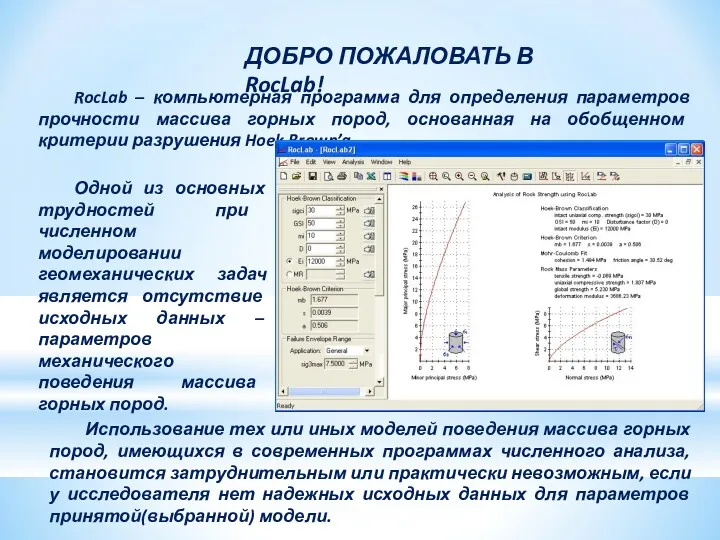 RocLab – компьютерная программа для определения параметров прочности массива горных