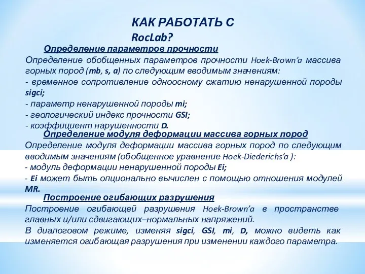 КАК РАБОТАТЬ С RocLab? Определение модуля деформации массива горных пород