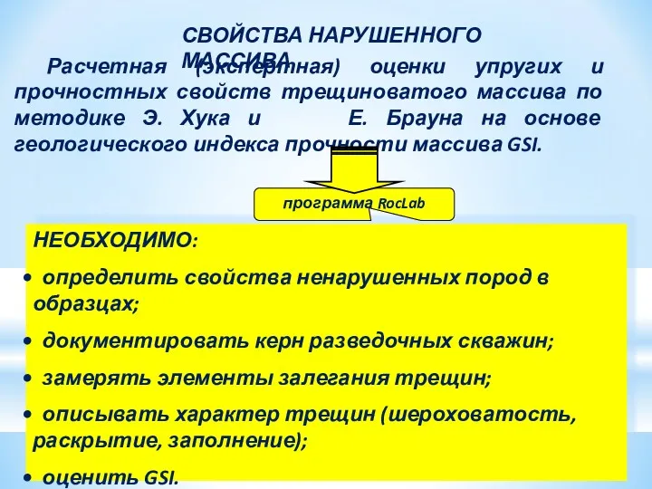 Расчетная (экспертная) оценки упругих и прочностных свойств трещиноватого массива по