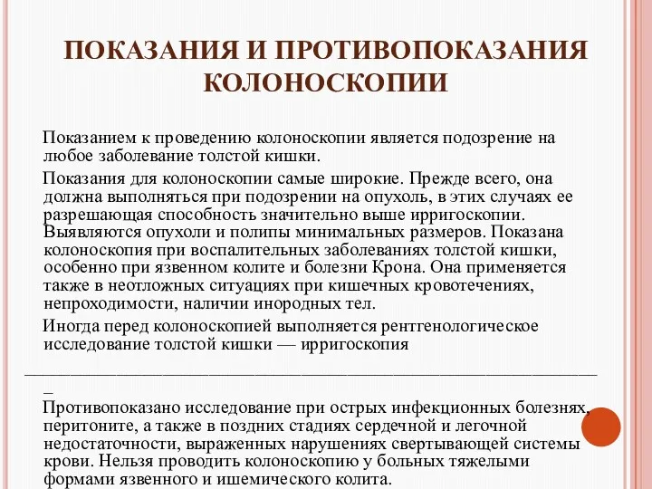 ПОКАЗАНИЯ И ПРОТИВОПОКАЗАНИЯ КОЛОНОСКОПИИ Показанием к проведению колоноскопии является подозрение