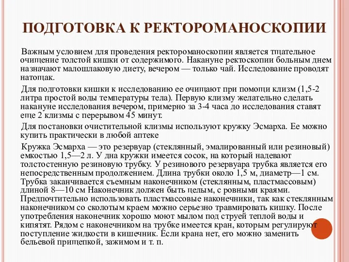 ПОДГОТОВКА К РЕКТОРОМАНОСКОПИИ Важным условием для проведения ректороманоскопии является тщательное