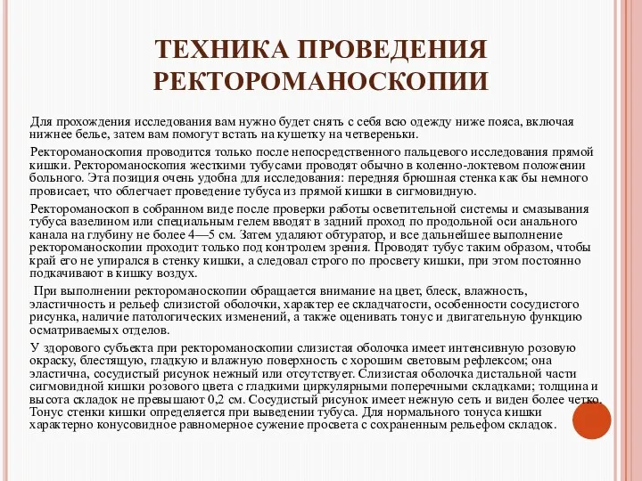 ТЕХНИКА ПРОВЕДЕНИЯ РЕКТОРОМАНОСКОПИИ Для прохождения исследования вам нужно будет снять