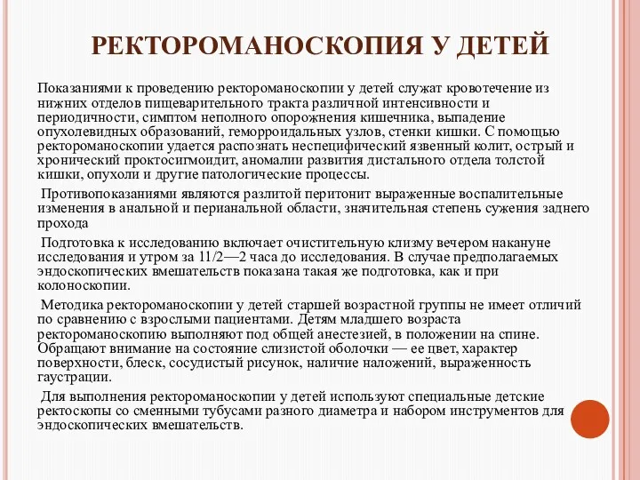 РЕКТОРОМАНОСКОПИЯ У ДЕТЕЙ Показаниями к проведению ректороманоскопии у детей служат кровотечение из нижних