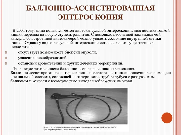 БАЛЛОННО-АССИСТИРОВАННАЯ ЭНТЕРОСКОПИЯ В 2001 году, когда появился метод видеокапсульной энтероскопии,