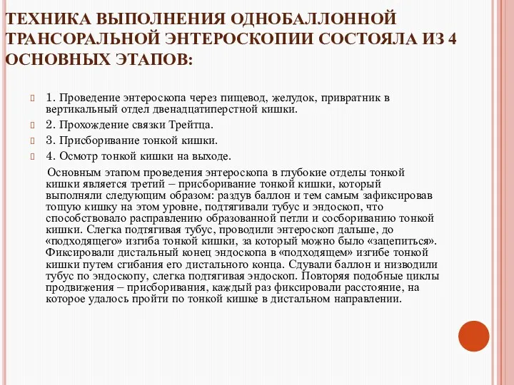 ТЕХНИКА ВЫПОЛНЕНИЯ ОДНОБАЛЛОННОЙ ТРАНСОРАЛЬНОЙ ЭНТЕРОСКОПИИ СОСТОЯЛА ИЗ 4 ОСНОВНЫХ ЭТАПОВ: