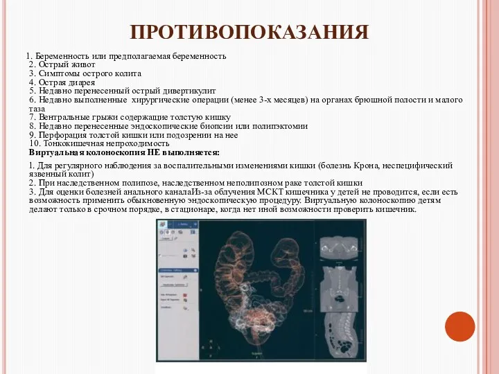 ПРОТИВОПОКАЗАНИЯ 1. Беременность или предполагаемая беременность 2. Острый живот 3.