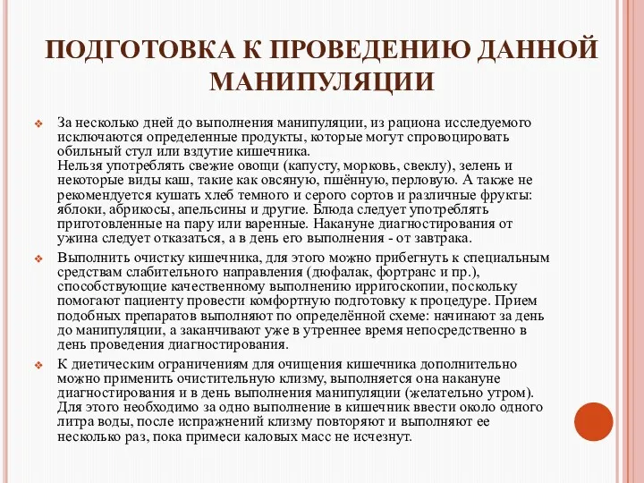 ПОДГОТОВКА К ПРОВЕДЕНИЮ ДАННОЙ МАНИПУЛЯЦИИ За несколько дней до выполнения