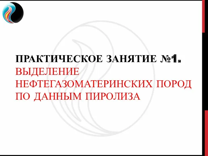 ПРАКТИЧЕСКОЕ ЗАНЯТИЕ №1. ВЫДЕЛЕНИЕ НЕФТЕГАЗОМАТЕРИНСКИХ ПОРОД ПО ДАННЫМ ПИРОЛИЗА