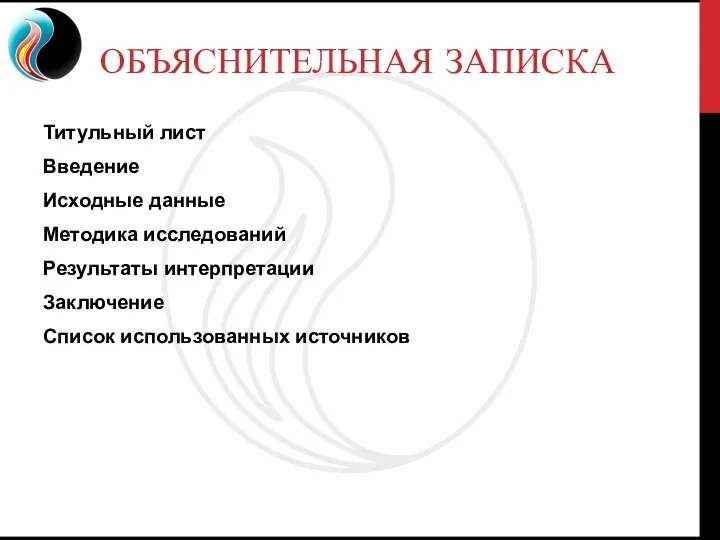 ОБЪЯСНИТЕЛЬНАЯ ЗАПИСКА Титульный лист Введение Исходные данные Методика исследований Результаты интерпретации Заключение Список использованных источников