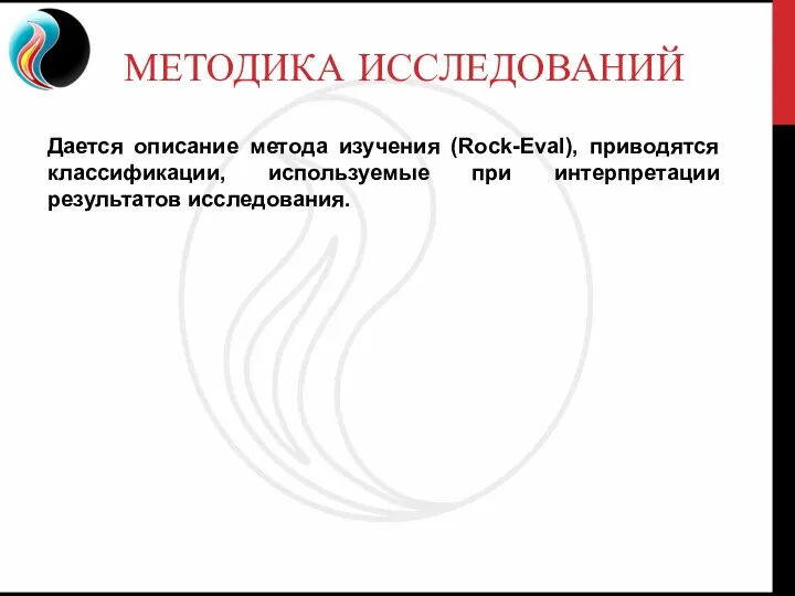 МЕТОДИКА ИССЛЕДОВАНИЙ Дается описание метода изучения (Rock-Eval), приводятся классификации, используемые при интерпретации результатов исследования.