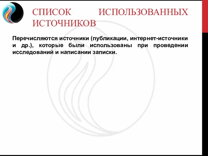 СПИСОК ИСПОЛЬЗОВАННЫХ ИСТОЧНИКОВ Перечисляются источники (публикации, интернет-источники и др.), которые