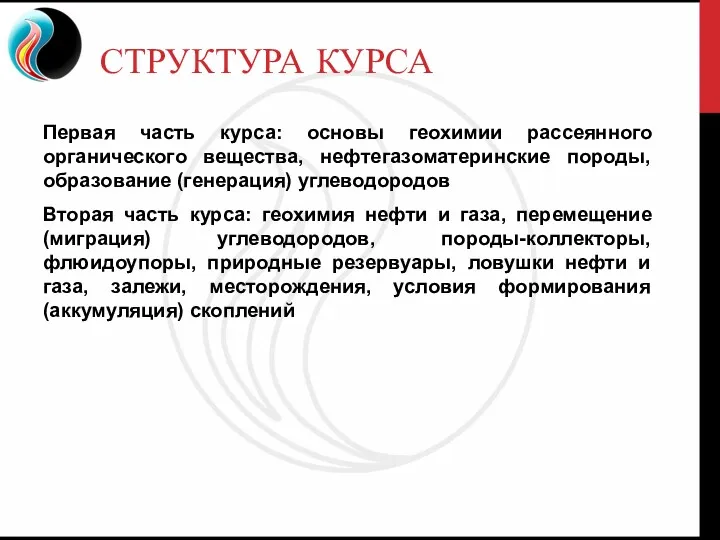 СТРУКТУРА КУРСА Первая часть курса: основы геохимии рассеянного органического вещества,