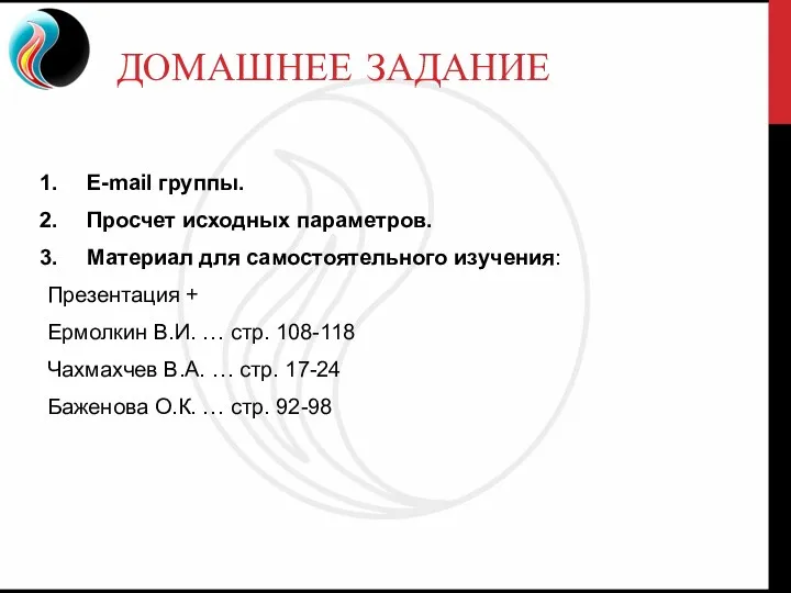 ДОМАШНЕЕ ЗАДАНИЕ E-mail группы. Просчет исходных параметров. Материал для самостоятельного