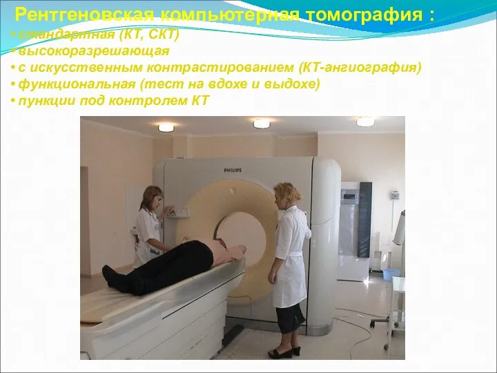 . : Рентгеновская компьютерная томография : стандартная (КТ, СКТ) высокоразрешающая с искусственным контрастированием