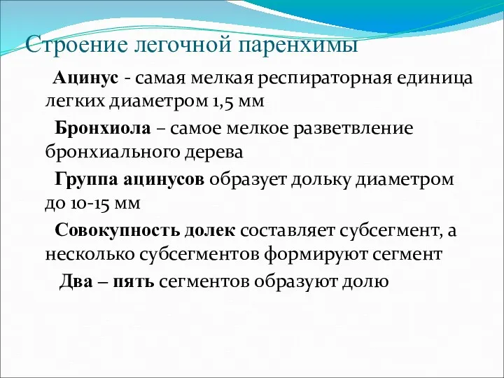 Строение легочной паренхимы Ацинус - самая мелкая респираторная единица легких диаметром 1,5 мм