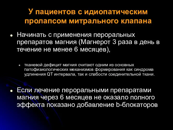 У пациентов с идиопатическим пролапсом митрального клапана Начинать с применения пероральных препаратов магния