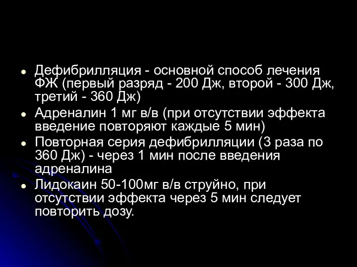 Дефибрилляция - основной способ лечения ФЖ (первый разряд - 200 Дж, второй -