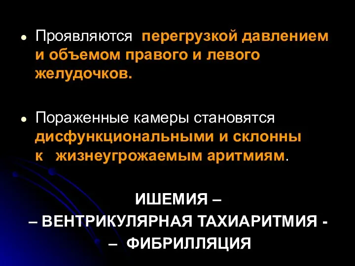 Проявляются перегрузкой давлением и объемом правого и левого желудочков. Пораженные камеры становятся дисфункциональными