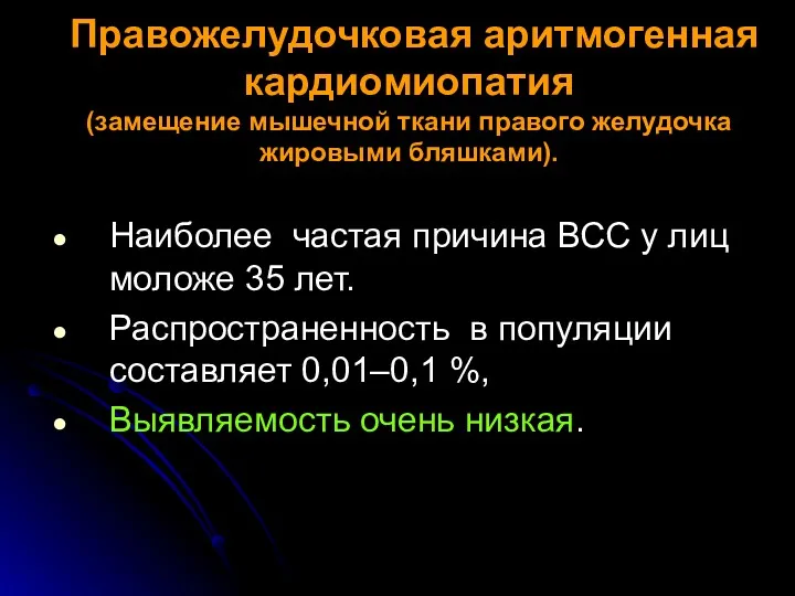 Правожелудочковая аритмогенная кардиомиопатия (замещение мышечной ткани правого желудочка жировыми бляшками).