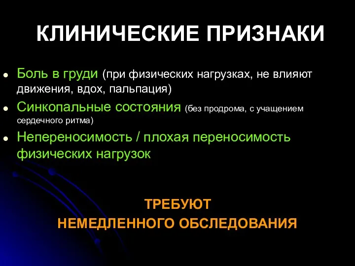 КЛИНИЧЕСКИЕ ПРИЗНАКИ Боль в груди (при физических нагрузках, не влияют движения, вдох, пальпация)