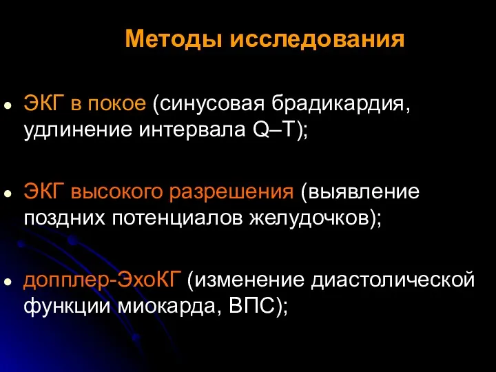 Методы исследования ЭКГ в покое (синусовая брадикардия, удлинение интервала Q–T);