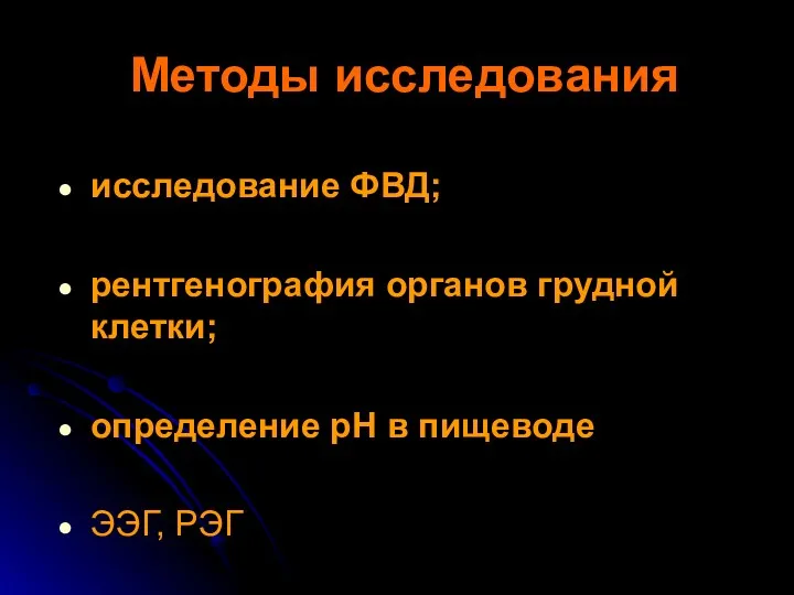 исследование ФВД; рентгенография органов грудной клетки; определение рН в пищеводе ЭЭГ, РЭГ Методы исследования