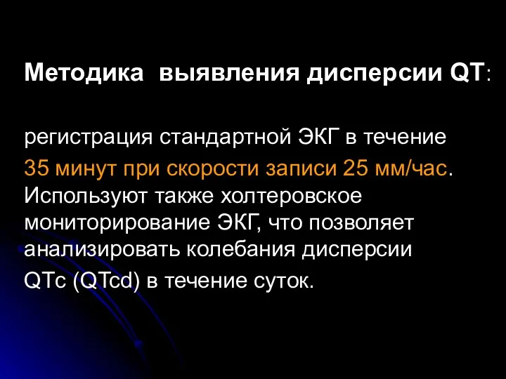 Методика выявления дисперсии QT: регистрация стандартной ЭКГ в течение 35 минут при скорости