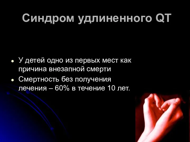 Синдром удлиненного QT У детей одно из первых мест как