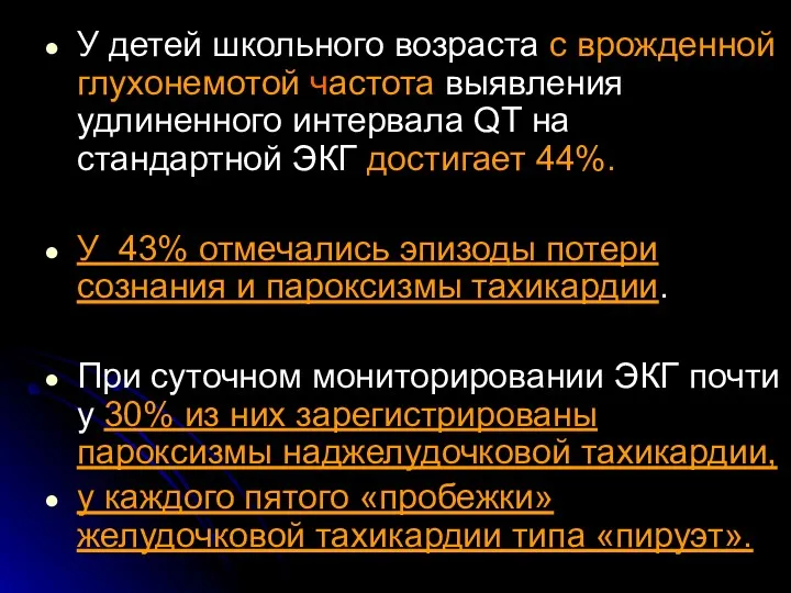 У детей школьного возраста с врожденной глухонемотой частота выявления удлиненного