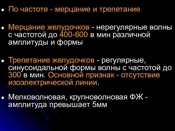 По частоте - мерцание и трепетание Мерцание желудочков - нерегулярные волны с частотой