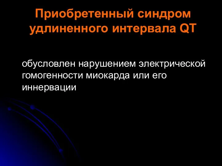 Приобретенный синдром удлиненного интервала QT обусловлен нарушением электрической гомогенности миокарда или его иннервации