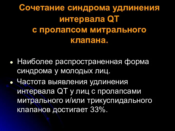 Сочетание синдрома удлинения интервала QT с пролапсом митрального клапана. Наиболее